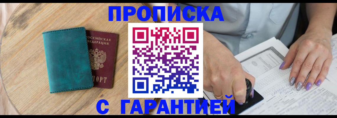 прописка в квартире в Чапаевске